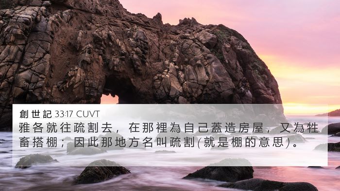 創 世 記 33:17 CUVT Bible Verse Image