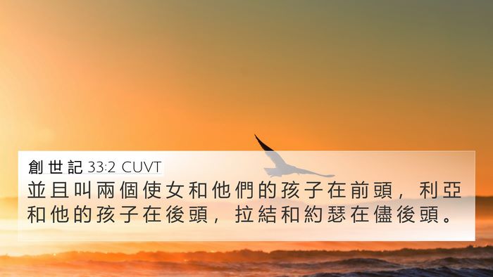創 世 記 33:2 CUVT Bible Verse Image