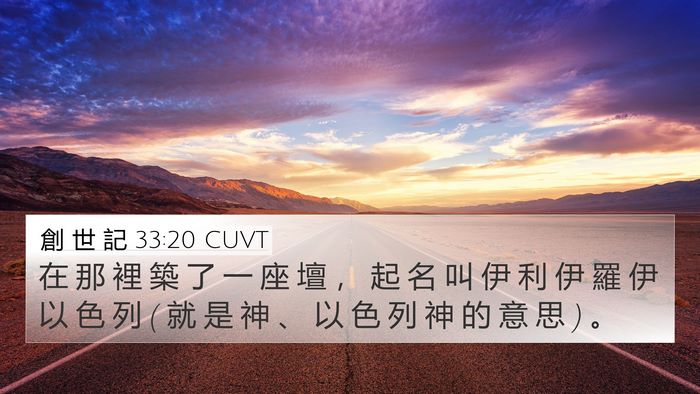 創 世 記 33:20 CUVT Bible Verse Image