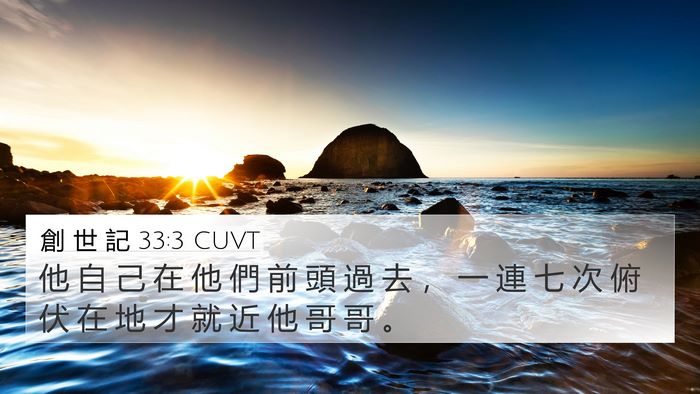 創 世 記 33:3 CUVT Bible Verse Image