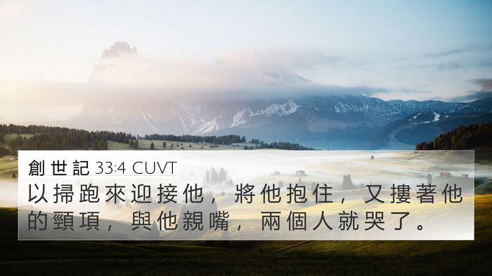 創 世 記 33:4 CUVT Bible Verse Image