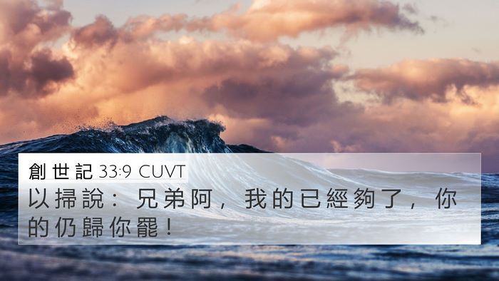 創 世 記 33:9 CUVT Bible Verse Image