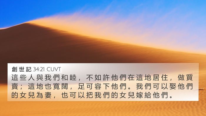 創 世 記 34:21 CUVT Bible Verse Image