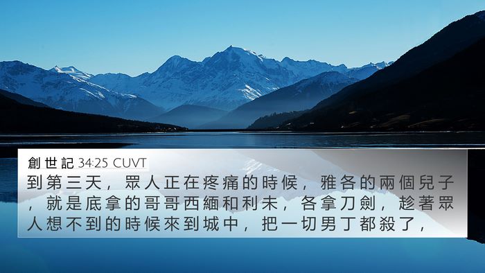 創 世 記 34:25 CUVT Bible Verse Image