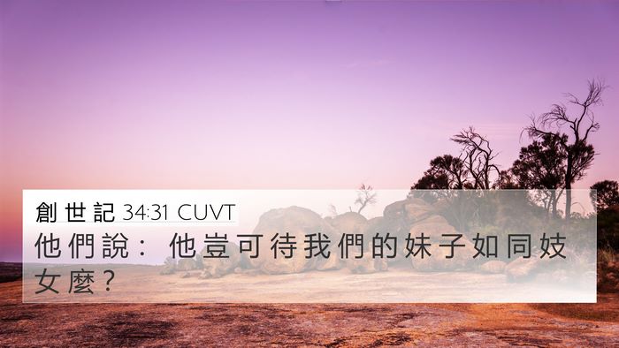創 世 記 34:31 CUVT Bible Verse Image