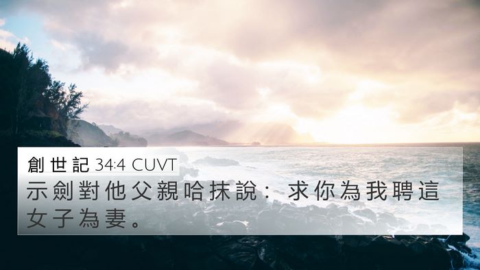 創 世 記 34:4 CUVT Bible Verse Image