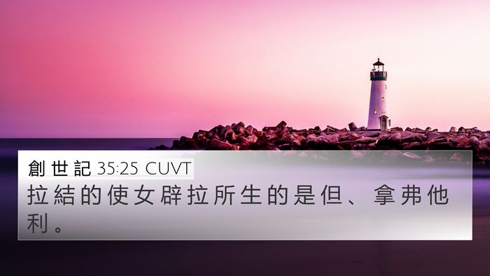 創 世 記 35:25 CUVT Bible Verse Image