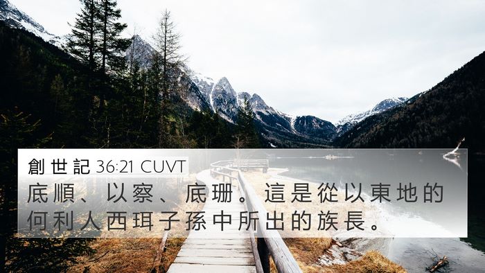 創 世 記 36:21 CUVT 4K Wallpaper - 底 順 、 以 察 、 底 珊 。 這 是 從 - 4K Wallpaper Bible Verse