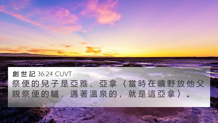 創 世 記 36:24 CUVT Bible Verse Image