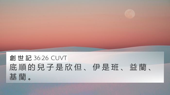 創 世 記 36:26 CUVT 4K Wallpaper - 底 順 的 兒 子 是 欣 但 、 伊 是 班 - 4K Wallpaper Bible Verse