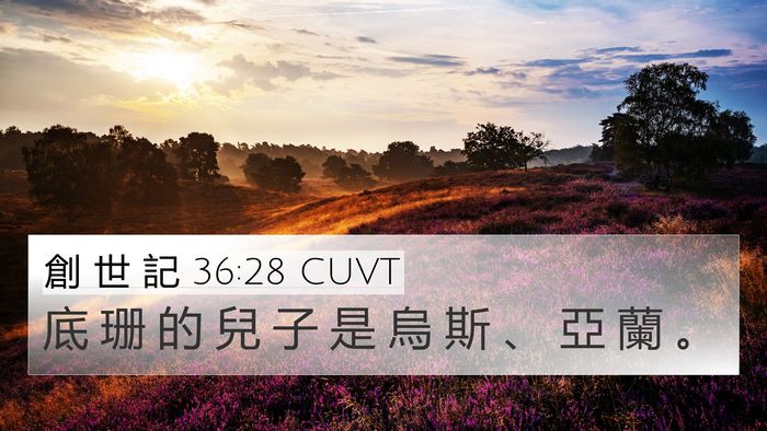 創 世 記 36:28 CUVT 4K Wallpaper - 底 珊 的 兒 子 是 烏 斯 、 亞 蘭 - 4K Wallpaper Bible Verse