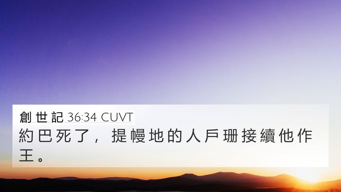 創 世 記 36:34 CUVT 4K Wallpaper - 約 巴 死 了 ， 提 幔 地 的 人 戶 珊 - 4K Wallpaper Bible Verse