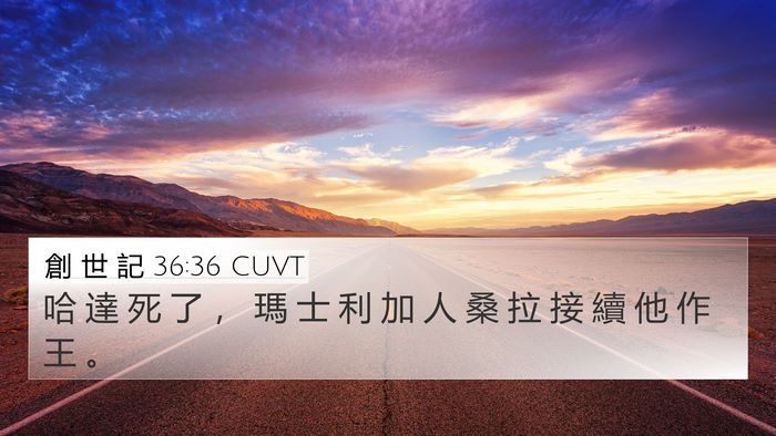 創 世 記 36:36 CUVT 4K Wallpaper - 哈 達 死 了 ， 瑪 士 利 加 人 桑 拉 - 4K Wallpaper Bible Verse