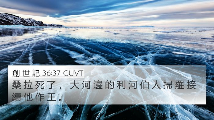創 世 記 36:37 CUVT Bible Verse Image