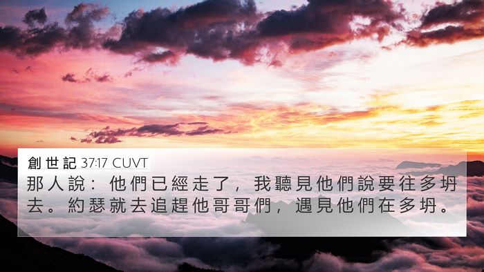 創 世 記 37:17 CUVT Bible Verse Image