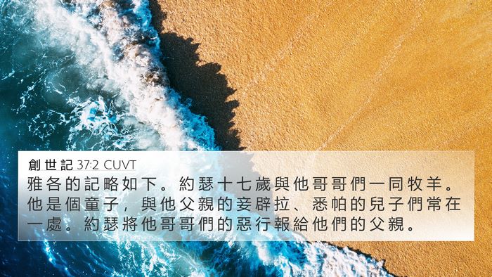 創 世 記 37:2 CUVT Bible Verse Image