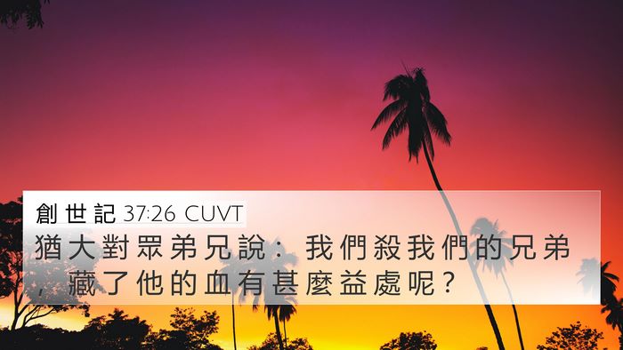 創 世 記 37:26 CUVT Bible Verse Image