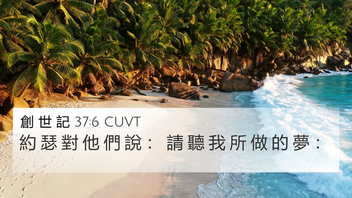 創 世 記 37:6 CUVT 4K Wallpaper - 約 瑟 對 他 們 說 ： 請 聽 我 所 做 - 4K Wallpaper Bible Verse