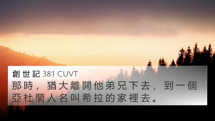 創 世 記 38:1 CUVT 4K Wallpaper - 那 時 ， 猶 大 離 開 他 弟 兄 下 去 - 4K Wallpaper Bible Verse
