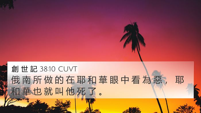 創 世 記 38:10 CUVT Bible Verse Image