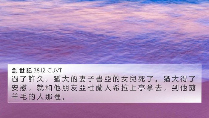 創 世 記 38:12 CUVT Bible Verse Image
