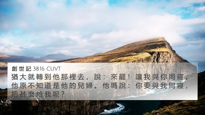 創 世 記 38:16 CUVT Bible Verse Image
