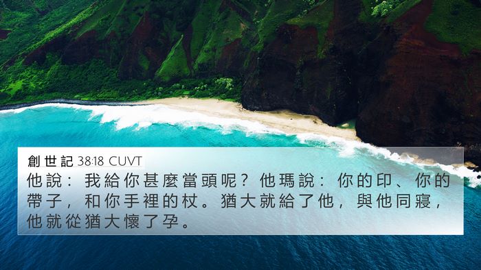 創 世 記 38:18 CUVT Bible Verse Image