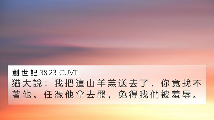 創 世 記 38:23 CUVT Bible Verse Image