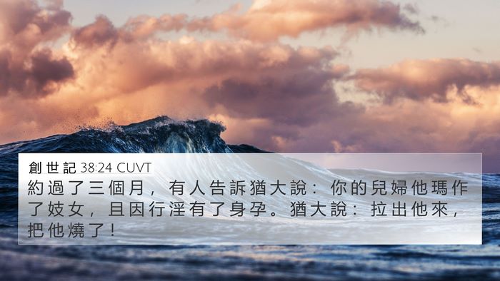 創 世 記 38:24 CUVT Bible Verse Image