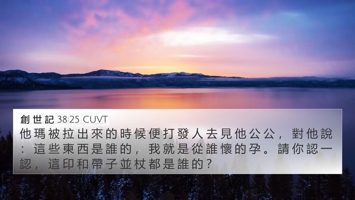 創 世 記 38:25 CUVT Bible Verse Image