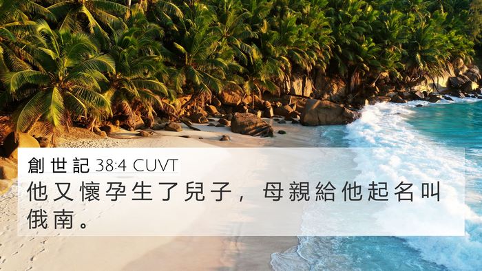 創 世 記 38:4 CUVT 4K Wallpaper - 他 又 懷 孕 生 了 兒 子 ， 母 親 給 - 4K Wallpaper Bible Verse