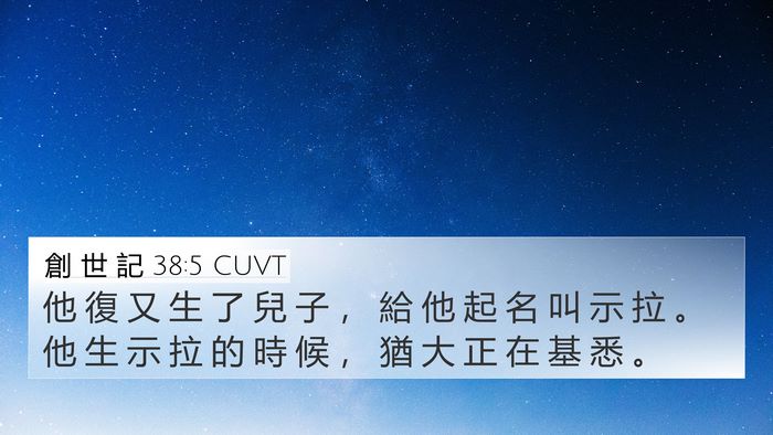 創 世 記 38:5 CUVT Bible Verse Image