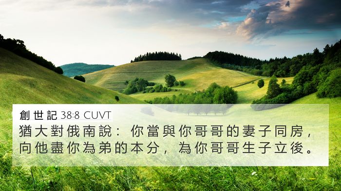 創 世 記 38:8 CUVT Bible Verse Image