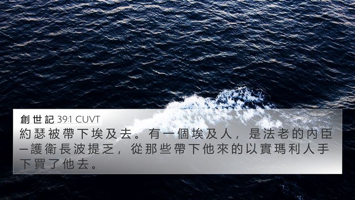 創 世 記 39:1 CUVT 4K Wallpaper - 約 瑟 被 帶 下 埃 及 去 。 有 一 個 - 4K Wallpaper Bible Verse