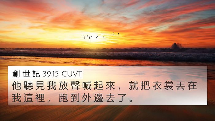 創 世 記 39:15 CUVT 4K Wallpaper - 他 聽 見 我 放 聲 喊 起 來 ， 就 把 - 4K Wallpaper Bible Verse