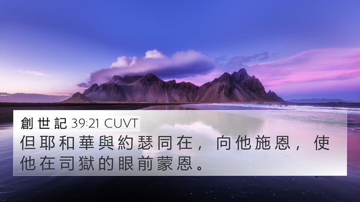 創 世 記 39:21 CUVT Bible Verse Image
