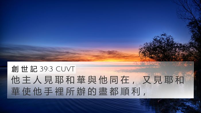 創 世 記 39:3 CUVT Bible Verse Image
