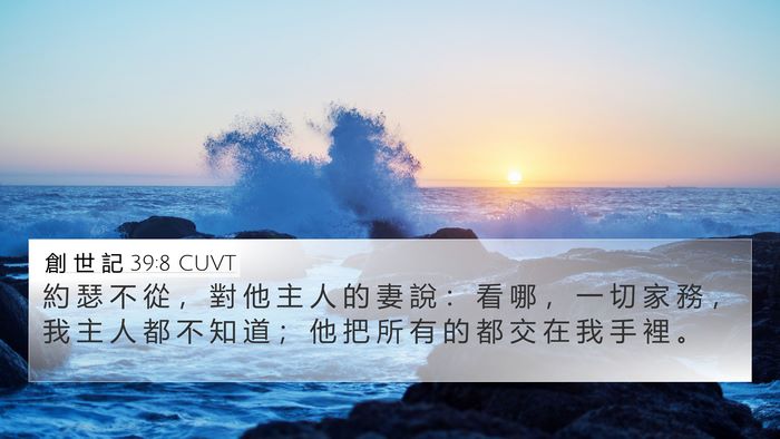 創 世 記 39:8 CUVT Bible Verse Image