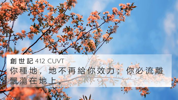 創 世 記 4:12 CUVT Bible Verse Image