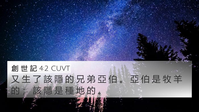創 世 記 4:2 CUVT 4K Wallpaper - 又 生 了 該 隱 的 兄 弟 亞 伯 。 亞 - 4K Wallpaper Bible Verse