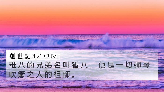 創 世 記 4:21 CUVT 4K Wallpaper - 雅 八 的 兄 弟 名 叫 猶 八 ； 他 是 - 4K Wallpaper Bible Verse