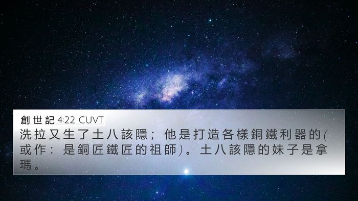 創 世 記 4:22 CUVT Bible Verse Image