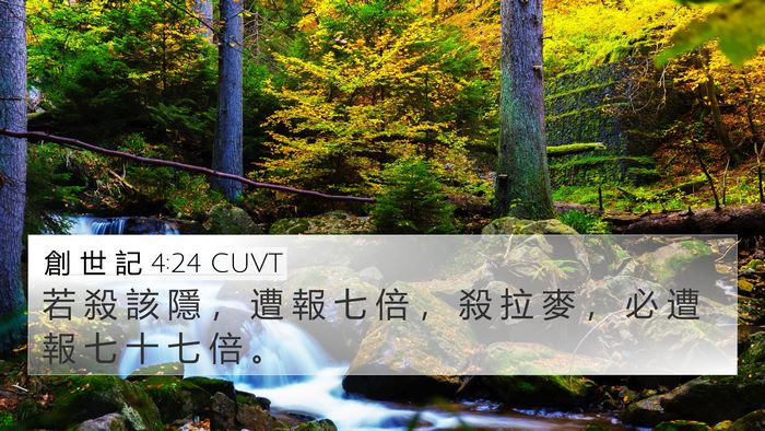創 世 記 4:24 CUVT Bible Verse Image