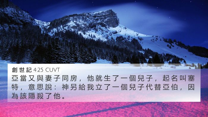 創 世 記 4:25 CUVT Bible Verse Image