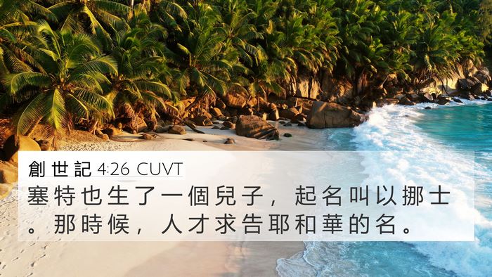 創 世 記 4:26 CUVT 4K Wallpaper - 塞 特 也 生 了 一 個 兒 子 ， 起 名 - 4K Wallpaper Bible Verse