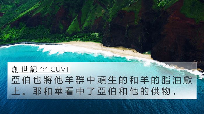 創 世 記 4:4 CUVT Bible Verse Image