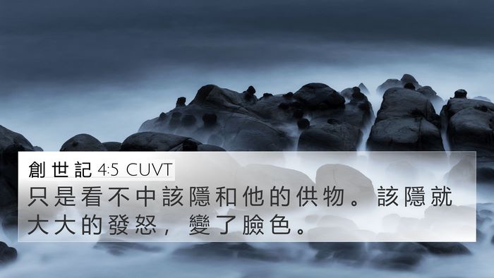 創 世 記 4:5 CUVT Bible Verse Image