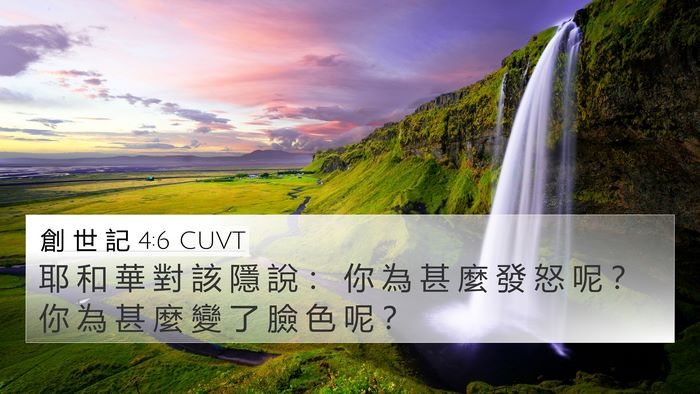 創 世 記 4:6 CUVT 4K Wallpaper - 耶 和 華 對 該 隱 說 ： 你 為 甚 麼 - 4K Wallpaper Bible Verse