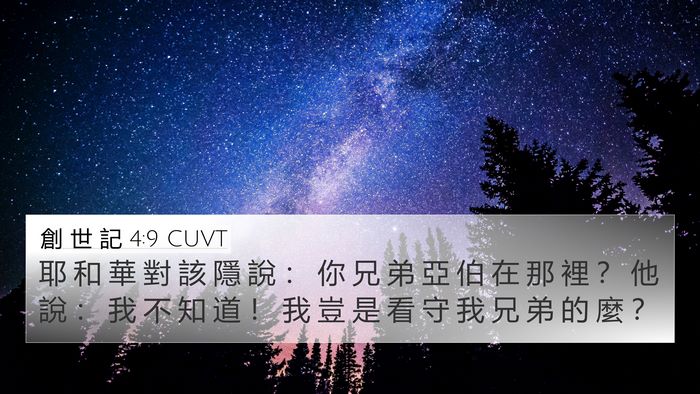 創 世 記 4:9 CUVT Bible Verse Image