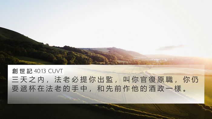 創 世 記 40:13 CUVT Bible Verse Image